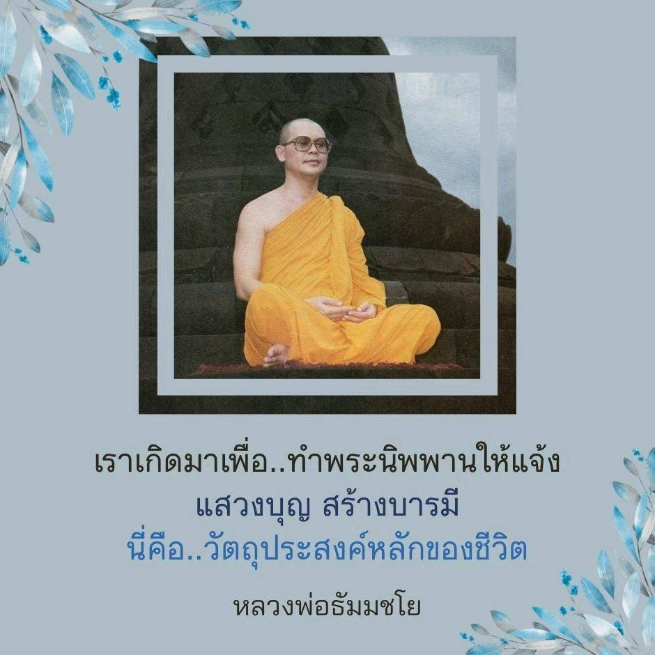 jaiyut24nor's tweet photo. 🌟เราเกิดมาเพื่อ..ทําพระนิพพานให้แจ้ง แสวงบุญ สร้างบารมี 

นี่คือ..วัตถุประสงค์หลักของชีวิต

#หลวงพ่อธัมมชโย #ทบทวนโอวาท #วัดพระธรรมกาย #ธรรมกาย #ธรรมะคุณครูไม่ใหญ่ https://t.co/1HENuXMcAT