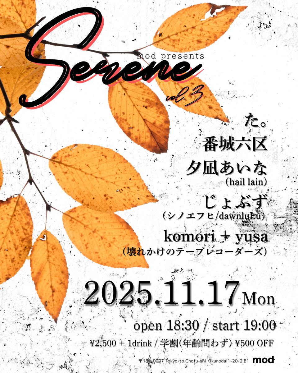 🍂11月 こもゆさ新着ライブ🍂

■11/17(月)
柴崎mod
mod presents “Serene” vol.3

た。
番城六区
夕凪あいな (hail lain)
じょぶず（シノエフヒ/dawnluLu）
komori + yusa (壊れかけのテープレコーダーズ)

start 19:00
¥2,500 +1d
学割(年齢問わず) ¥500OFF
⬇️予約
shibasakimod.com/schedule/20251…