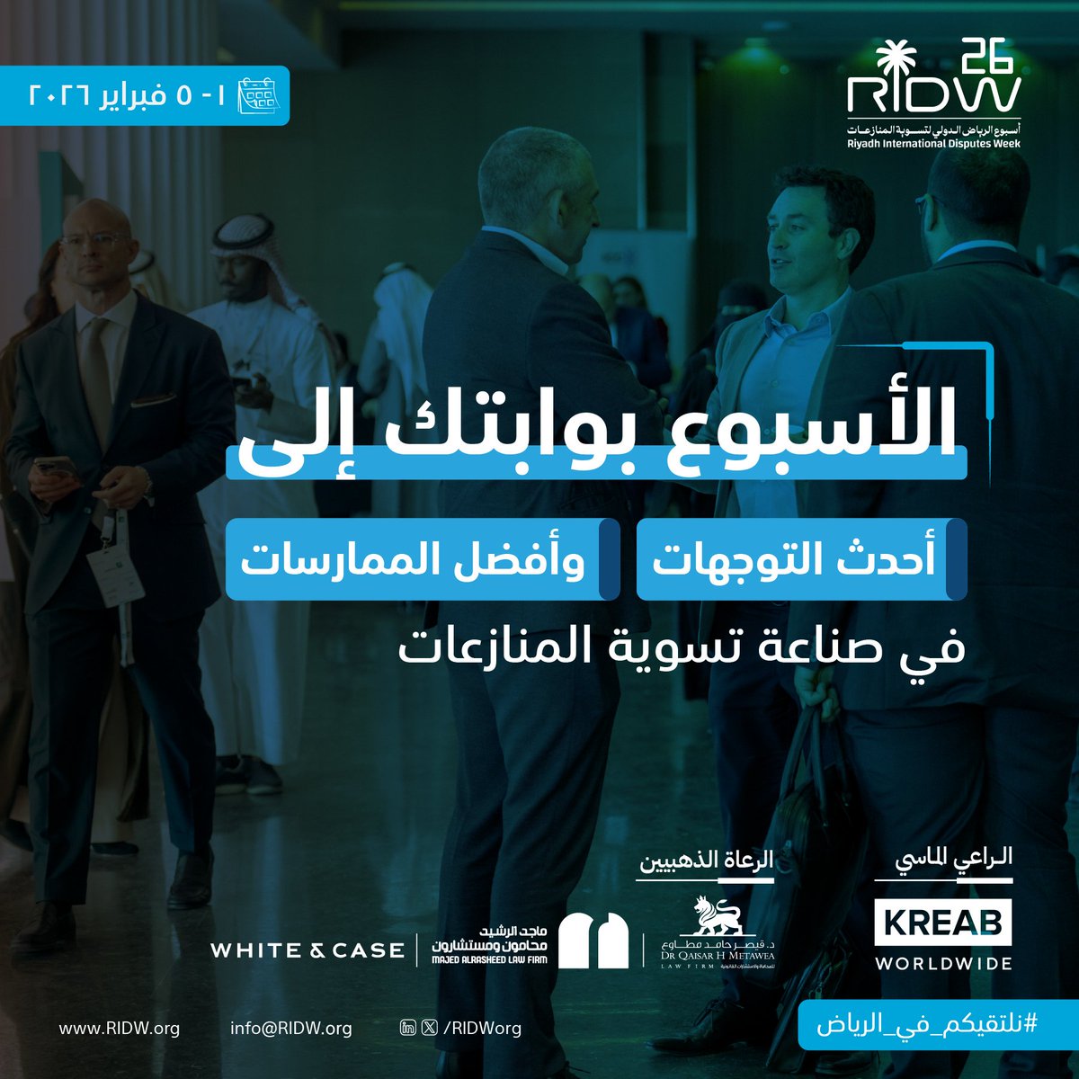 Ridworg's tweet image. #أسبوع _الرياض_لتسوية_المنازعات2026 منصة دولية لاستكشاف أحدث التوجهات وأفضل الممارسات في صناعة #تسوية_المنازعات، بحضور نخبة من مجتمع الصناعة.
📅 | 1 – 5 فبراير 2026
📍| فندق ومركز مؤتمرات سوفتيل
🔗 | أنشئ حسابك اليوم: ridw.org/ar
#نلتقيكم_في_الرياض
#RIDW26