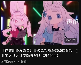 作業用としてみみのこたちが２時間半踊り続ける動画をmemeしい、IRIS OUT、35.5の3つ分Youtubeチャンネルに上げました。
作業のお供にどうぞ👐

おまけに動画の何処かに1秒だけ味変を3つ差し込んでるのでとてつもなく暇な時探してみてください。

Youtubeチャンネル
youtube.com/@Kaguka-g2v