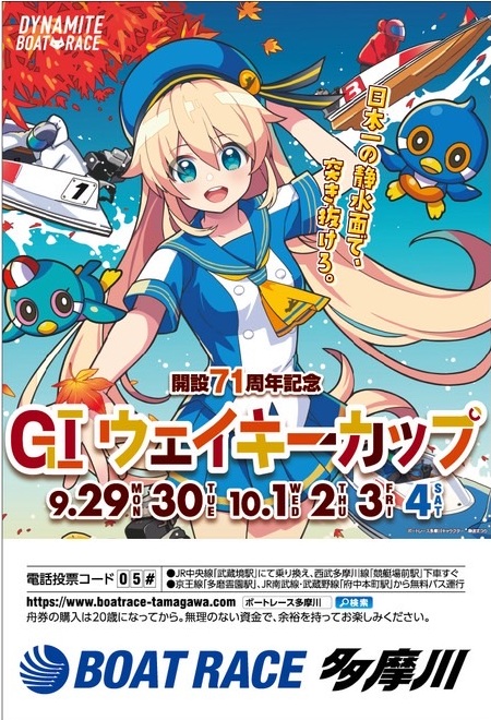 【ボートレース多摩川】GⅠウェイキーカップ開幕しました!2025年9月29日～10月4日（土）まで
b-race.jp/202509GI05/
#ボートレース多摩川 #ウェイキーカップ開設７１周年記念 #ウェイキーカップ