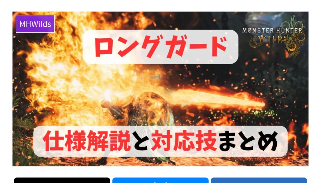 Tech_Lancer's tweet image. ▼暫定で記事更新済み✍️
・ガ性ガ強推奨Lv一覧
techunt.site/guard-skill-re…
・ガ強必要攻撃一覧
techunt.site/wilds-guard-st…
・ロングガード対応技一覧
techunt.site/long-guard/