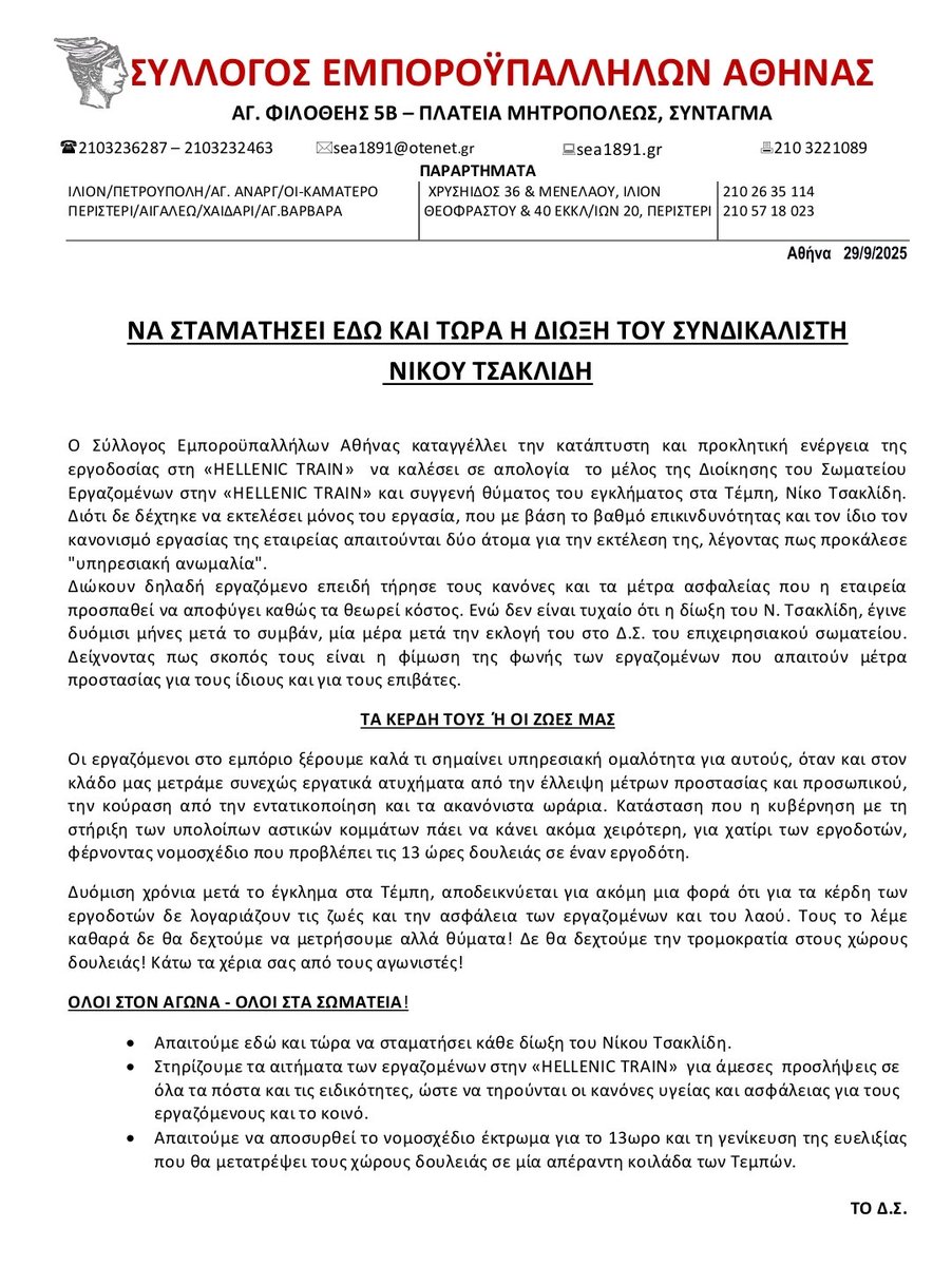 🛑 ΝΑ ΣΤΑΜΑΤΗΣΕΙ ΕΔΩ ΚΑΙ ΤΩΡΑ
  Η ΔΙΩΞΗ ΤΟΥ ΣΥΝΔΙΚΑΛΙΣΤΗ

 ΝΙΚΟΥ ΤΣΑΚΛΙΔΗ
μέλος της Διοίκησης του Σωματείου Εργαζομένων στην «HELLENIC TRAIN» και συγγενή θύματος του εγκλήματος στα Τέμπη .

ΤΑ ΚΕΡΔΗ ΤΟΥΣ  Ή ΟΙ ΖΩΕΣ ΜΑΣ