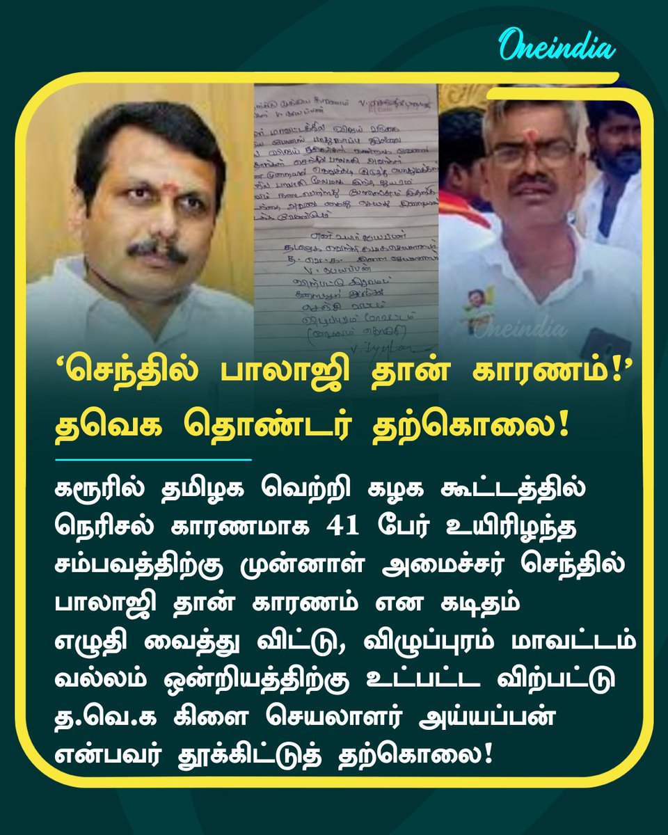 thatsTamil's tweet image. கரூர் துயரம்! செந்தில் பாலாஜி தான்
காரணம்! கடிதம் எழுதி வைத்து விட்டு தற்கொலை செய்து கொண்ட தவெக தொண்டர்! 

&quot;தற்கொலை எதற்கும் தீர்வல்ல!&quot;
தற்கொலை எண்ணத்தில் இருந்து விடுபட 104, 
044 - 24640050 என்ற எண்ணை அழைக்கலாம்!

#TVKVijay #KarurTragedy #TNPolice #TVKStampede #SenthilBalaji…