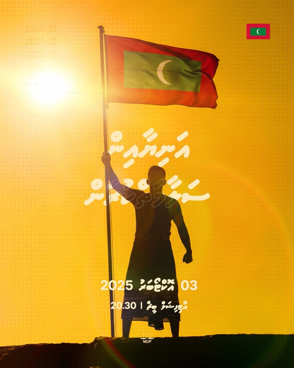 މިބިން ގޮވާއަޑު އިވޭހޭ ދަރިން ހިމާޔަތް ކުރަން
ވަތަން ރޯއަޑު އިވޭހޭ އަނިޔާއިން ސަލާމަތް ކުރަން

03 އޮކްޓޯބަރުގައި އެންމެ ރައްޔިތުން އަނިޔާއާދެކޮޅަށް ނިކުންނަވާ!

03 އޮކްޓޯބަރު 2025
އާޓިފިޝަލް ބީޗް
20.30