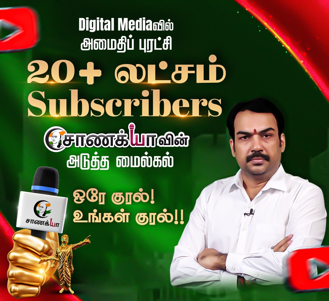 ChanakyaaTv's tweet image. Digital Media-வில் 
அமைதிப் புரட்சி 

 #Rangarajpandey #TamilNadu  #Chanakyaa