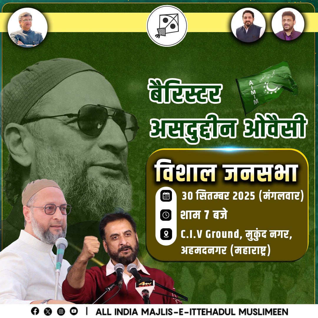 aimim_national's tweet photo. AIMIM अध्यक्ष बैरिस्टर @asadowaisi साहब और महाराष्ट्र प्रदेश अध्यक्ष जनाब @imtiaz_jaleel साहब 30 सितम्बर 2025 (मंगलवार) को अहमदनगर, महाराष्ट्र में एक विशाल जनसभा को संबोधित करेंगे।
आप तमाम लोगों से अपील है कि इस जनसभा में ज़रूर शिरकत करें और इसे कामयाब बनाएं।  
📅 30 सितम्बर 2025 (मंगलवार)
⏰ शाम 7 बजे
📍 C.I.V Ground, मुकुंद नगर, अहमदनगर (महाराष्ट्र)
