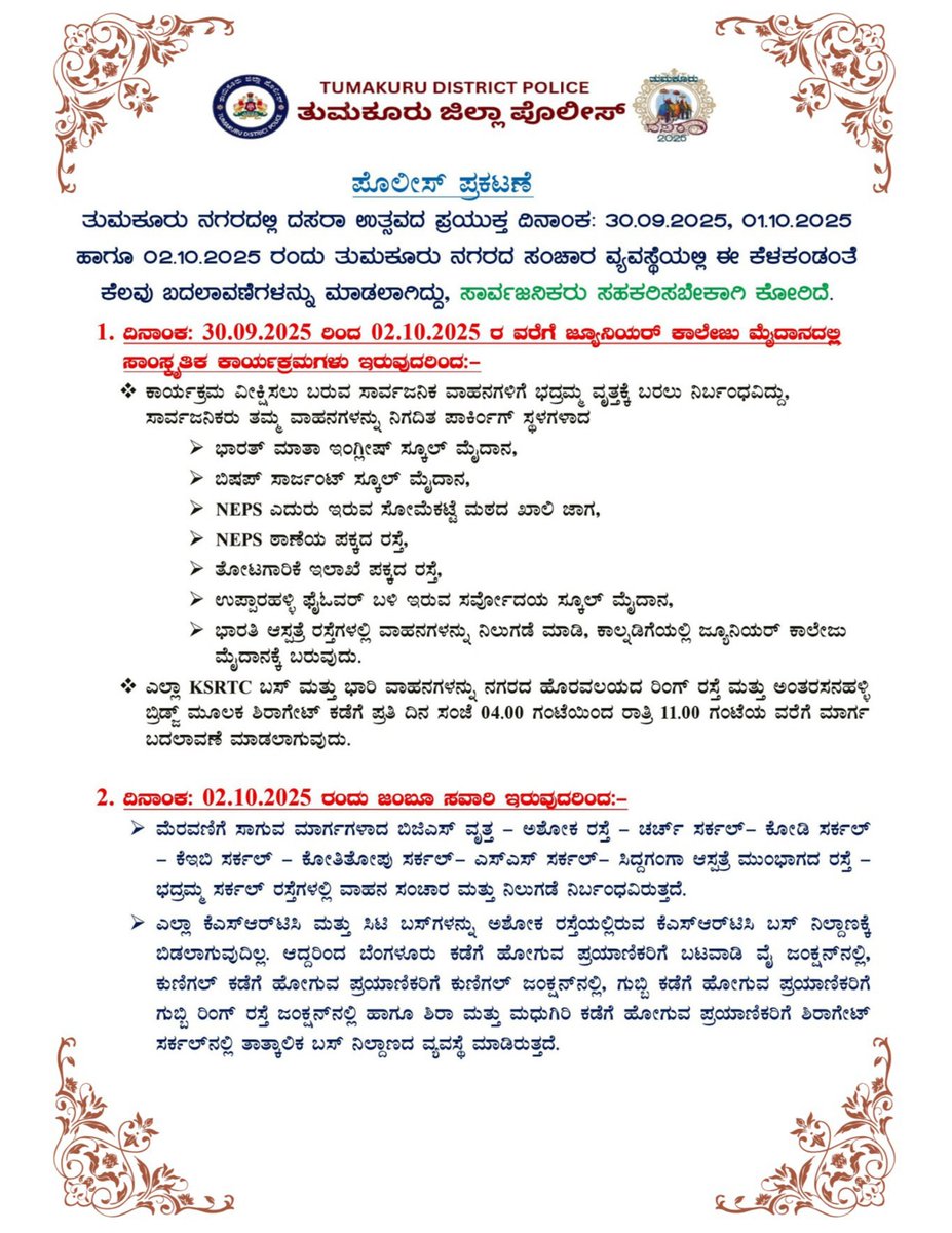 SP Tumakuru (@sptumkur) on Twitter photo ದಸರಾ ಉತ್ಸವದ ಪ್ರಯುಕ್ತ ತುಮಕೂರು ನಗರದಲ್ಲಿ ದಿನಾಂಕ:30.09.2025, 01.10.2025 ಹಾಗೂ 02.10.2025 ರಂದು ತುಮಕೂರು ನಗರದ ಸಂಚಾರ ವ್ಯವಸ್ಥೆಯಲ್ಲಿ ಈ ಕೆಳಕಂಡಂತೆ ಕೆಲವು ಬದಲಾವಣೆಗಳನ್ನು ಮಾಡಲಾಗಿದ್ದು, ಸಾರ್ವಜನಿಕರು ಸಹಕರಿಸಬೇಕಾಗಿ ಕೋರಿದೆ.
#TumakuruDistrictPolice
#TumakuruDasara2025
#instructions
<a href="/venkatashok/">Ashok Venkat IPS</a> ದಸರಾ ಉತ್ಸವದ ಪ್ರಯುಕ್ತ ತುಮಕೂರು ನಗರದಲ್ಲಿ ದಿನಾಂಕ:30.09.2025, 01.10.2025 ಹಾಗೂ 02.10.2025 ರಂದು ತುಮಕೂರು ನಗರದ ಸಂಚಾರ ವ್ಯವಸ್ಥೆಯಲ್ಲಿ ಈ ಕೆಳಕಂಡಂತೆ ಕೆಲವು ಬದಲಾವಣೆಗಳನ್ನು ಮಾಡಲಾಗಿದ್ದು, ಸಾರ್ವಜನಿಕರು ಸಹಕರಿಸಬೇಕಾಗಿ ಕೋರಿದೆ.
#TumakuruDistrictPolice
#TumakuruDasara2025
#instructions
<a href="/venkatashok/">Ashok Venkat IPS</a>