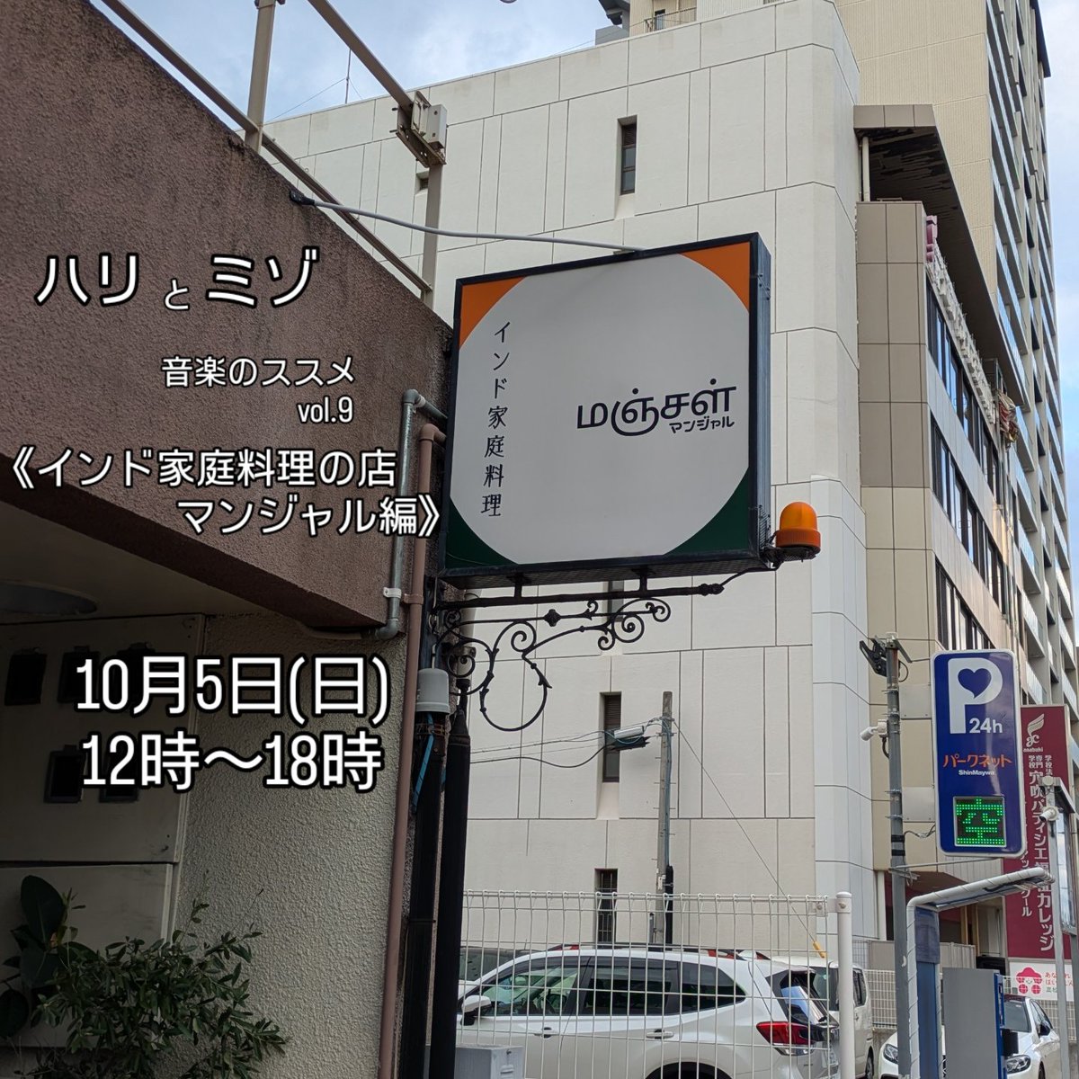 IOcafe's tweet photo. 10月5日(日)12時から、マンジャルさんにてハリとミゾの第9弾を開催します。
音楽をテーマに集まる緩い会。手ぶらでも音源持参でもお気軽にご参加ください！
マンジャルさんのランチも食べられます。ご希望の方はひと言ご連絡の協力をお願いします。
https://t.co/2OZgtv6Y1c https://t.co/Zdvwb9ddT1