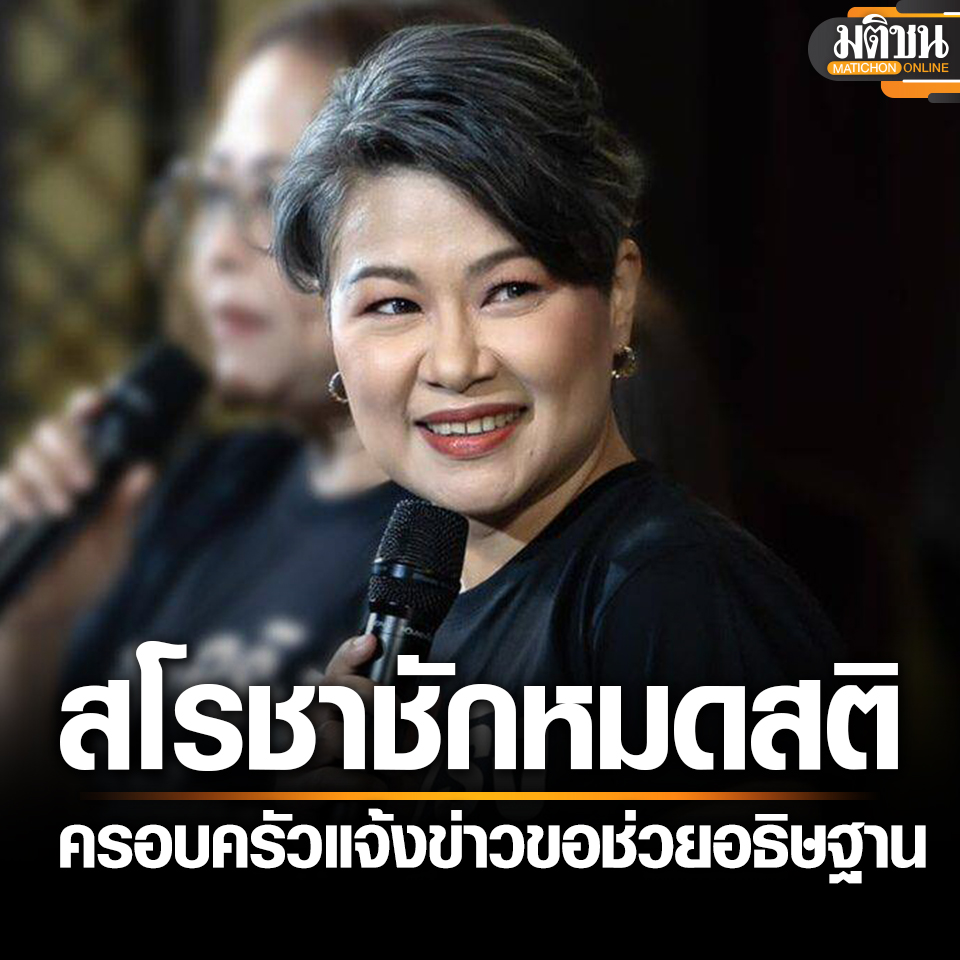 แอ้ม สโรชา ผู้ประกาศข่าวชื่อดัง ชักเกร็งหมดสติ พบมะเร็งกระจายหลายจุด ต่อสู้มานาน 7 ปี ครอบครัวขอช่วยอธิษฐาน 

#มติชนออนไลน์