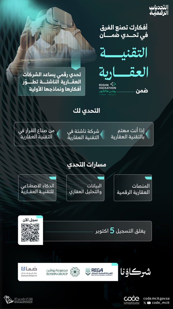 CODE_MCIT's tweet image. عندك مشروع ناشئ في التقنية العقارية؟
شاركنا في تحدي ضمان #للتقنية_العقارية 🏗️

code.mcit.gov.sa/ar/bootcamp/pr…