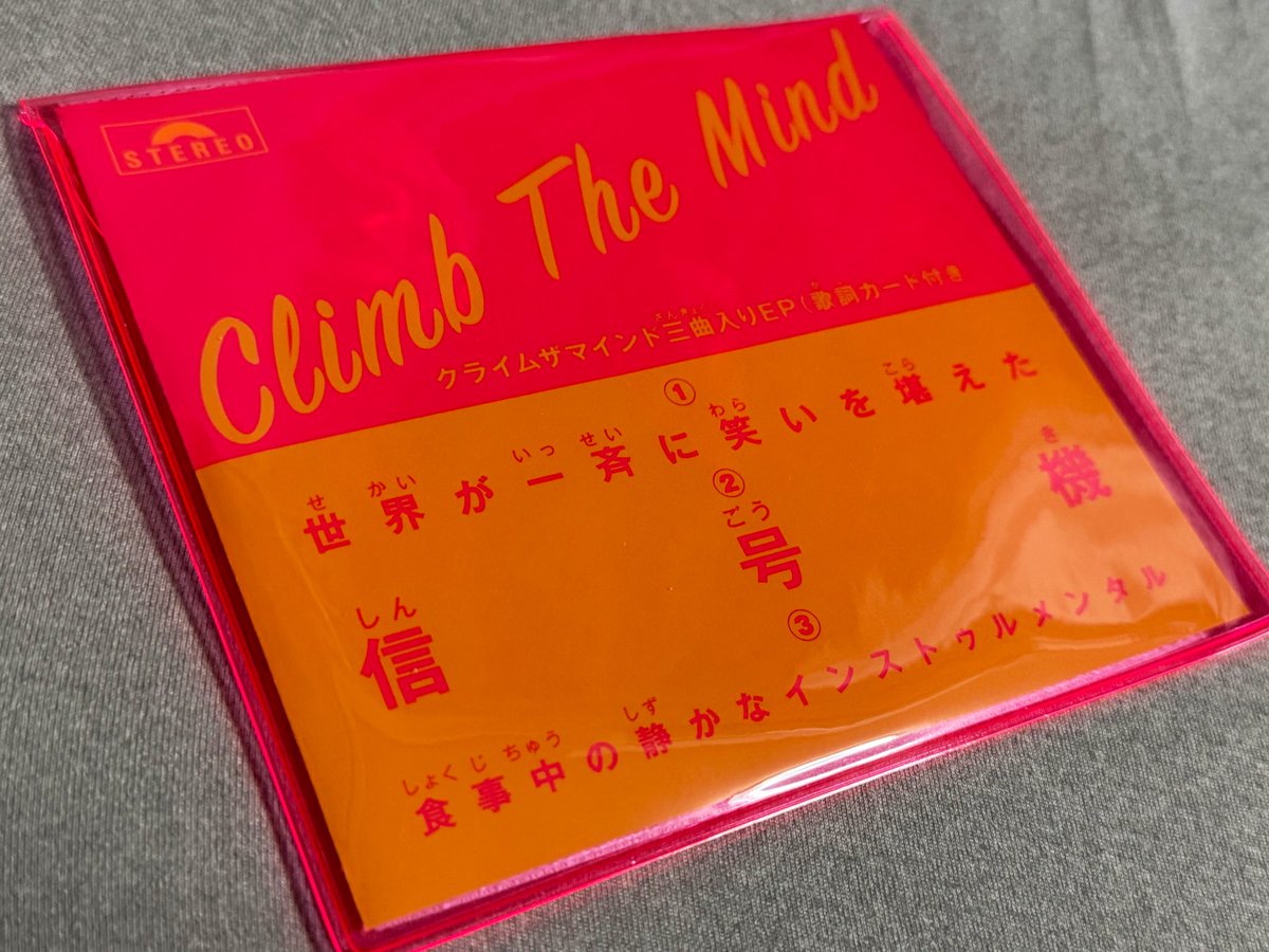 milon's tweet image. Climb the Mindの物販で「世界が一斉に笑いを堪えた」EPが売っていて、再販っぽいけど、告知もされていなさそう。しかも、初版ってCD-Rだった記憶があるが、これはちゃんとプレスされているっぽい、謎だ。
