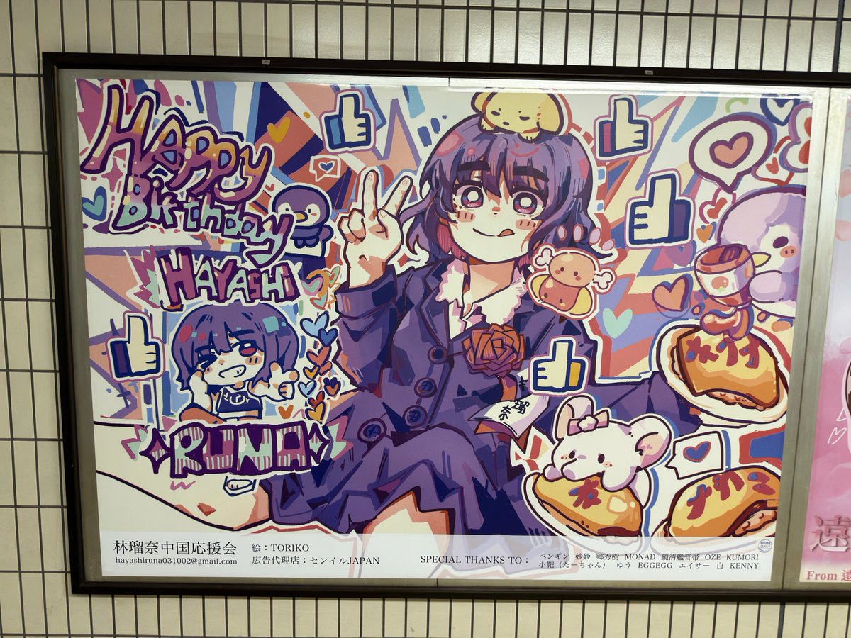 お知らせ📢
この度、林瑠奈中国応援会は瑠奈ちゃんにお祝いポスターを貼らせて頂きました！
掲出期間：9月29日（月）〜10月5日（日）
掲出場所：東京メトロ千代田線乃木坂駅　乃木神社寄り改札方面
時間がある方是非お越しください！
※駅係員へのお問い合わせはご遠慮ください。
#林瑠奈生誕祭2025