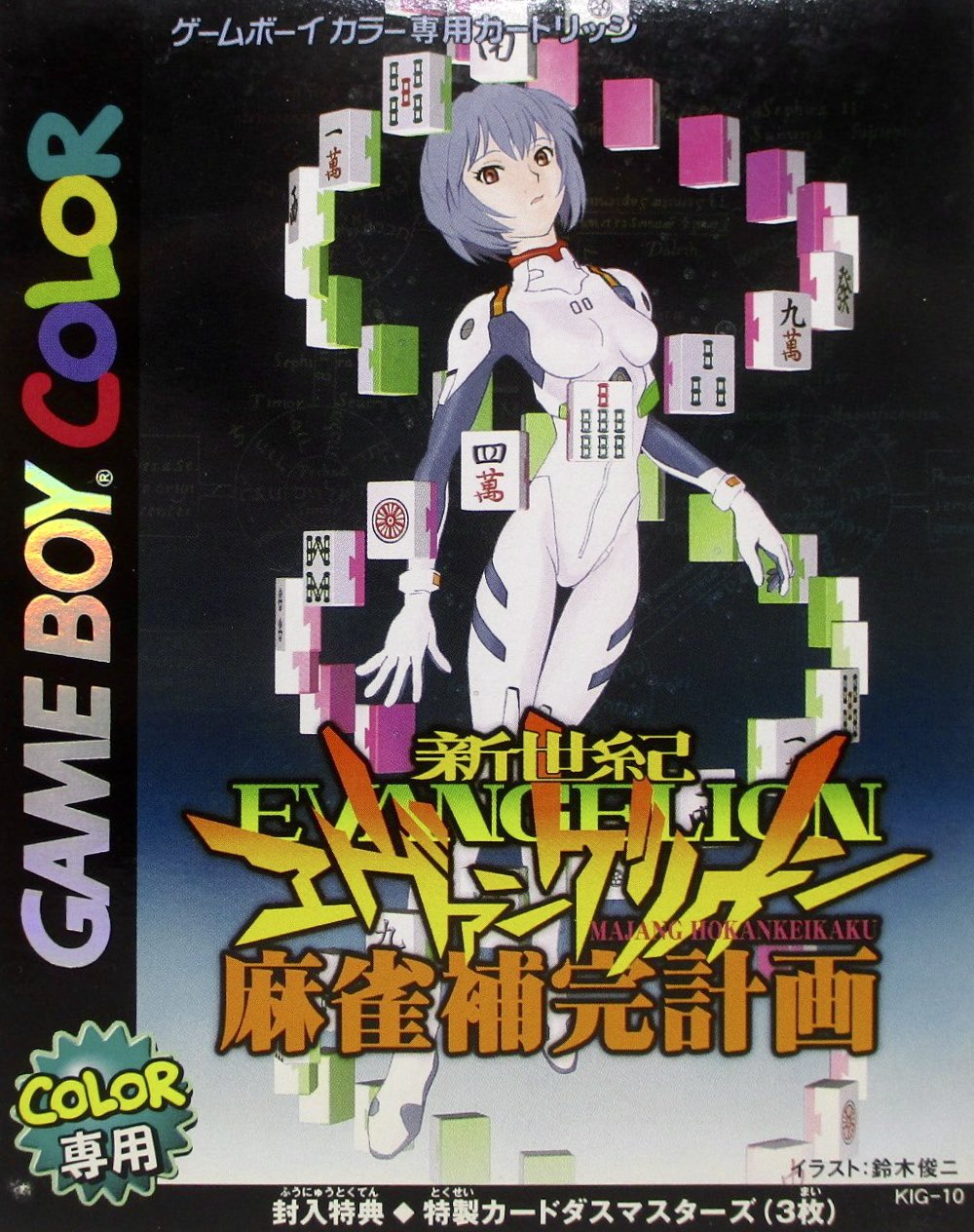 新世紀エヴァンゲリオン 麻雀補完計画 ゲームボーイカラーソフト ゲーム探偵団 on X: