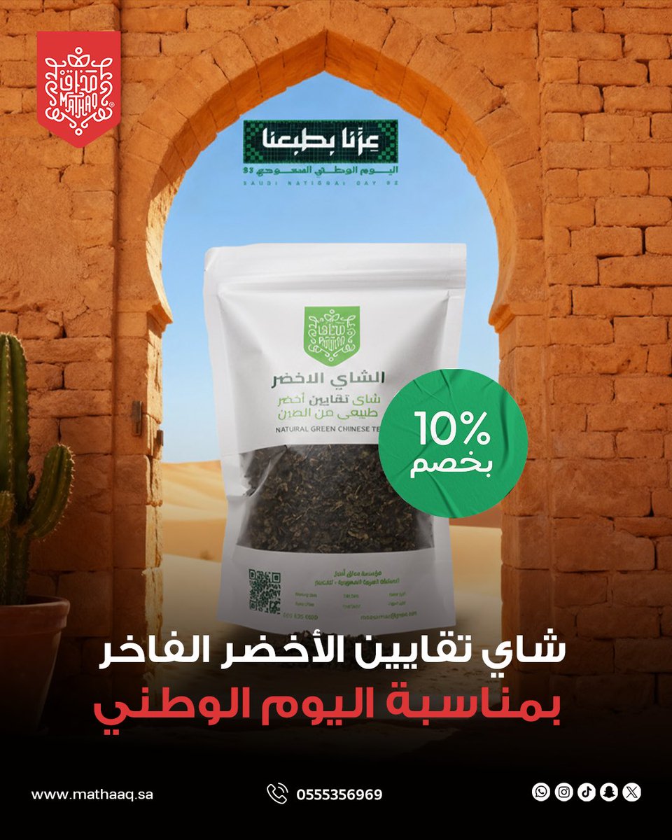 ✨ استمتع بنكهات شاي تقايين الأخضر من مذاق 🍵
واحتفل باليوم الوطني بخصم خاص 10% 🇸🇦💚

mathaaq.sa

#شاهي_مذاق #شاهي #شاي #طبيعي #طبيعة 
#اكسبلور #explore #مطر #خبره #روقان #مذاق
#شاي_احمر #شاي_اخضر