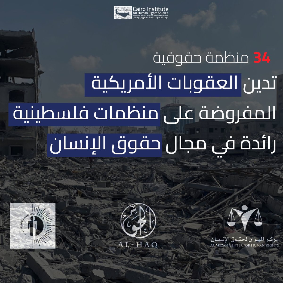بدلا من الإقرار بجرائم #إسرائيل ومحاسبتها، #الولايات_المتحدة تفرض عقوبات ع الذين يسعون لحماية #حقوق_الإنسان والعدالة
➡️cihrs.org/34-csos-condem…
معاقبة مؤسسات الحق <a href="/alhaq_org/">Al-Haq الحق</a> والميزان<a href="/AlMezanCenter/">Al-Mezan الميزان</a> والمركزالفلسطيني<a href="/pchrgaza/">Palestinian Centre for Human Rights - PCHR</a> تقوض المساعي العالمية لـ #المساءلة واحترام القانون الدولي