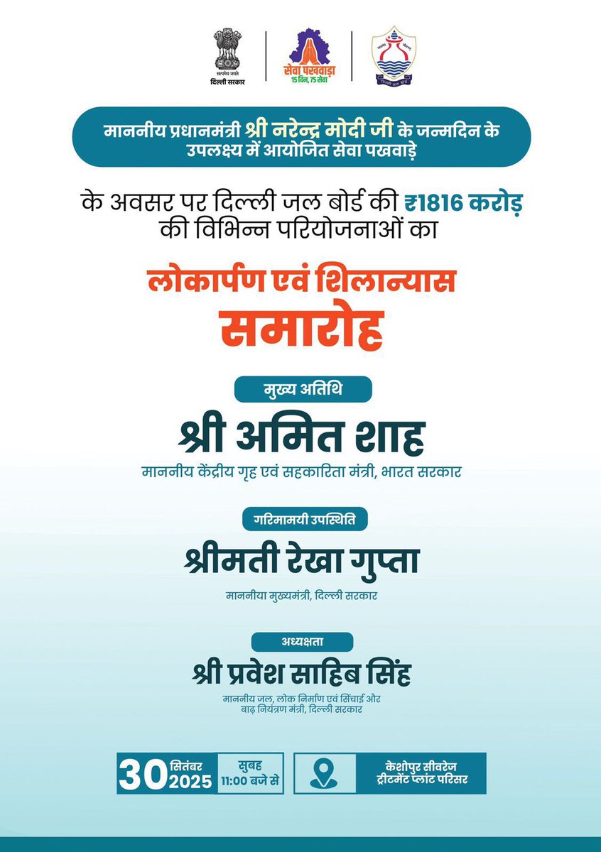 gupta_rekha's tweet image. 30 सितंबर को सुबह 11 बजे माननीय गृह एवं सहकारिता मंत्री श्री @AmitShah जी द्वारा दिल्ली को ₹1816 करोड़ की विभिन्न परियोजनाओं की सौगात मिलने जा रही है।

माननीय प्रधानमंत्री श्री @narendramodi जी के नेतृत्व में दिल्ली तेज़ी से “स्वच्छ, आत्मनिर्भर और फ्यूचर-रेडी” राजधानी बनने की ओर…