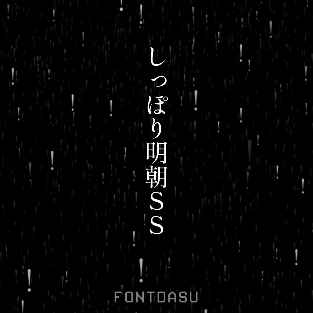 しっぽり明朝SSをリリースしました。
しっぽり明朝の「！」がデフォルトで垂直の字形になっている、カスタマイズヴァージョンです。まっすぐが好きな方、お待たせしました。
booth.pm/ja/items/74844…

※2019年に「SS名刺メーカー」さん用に制作したフォントです。