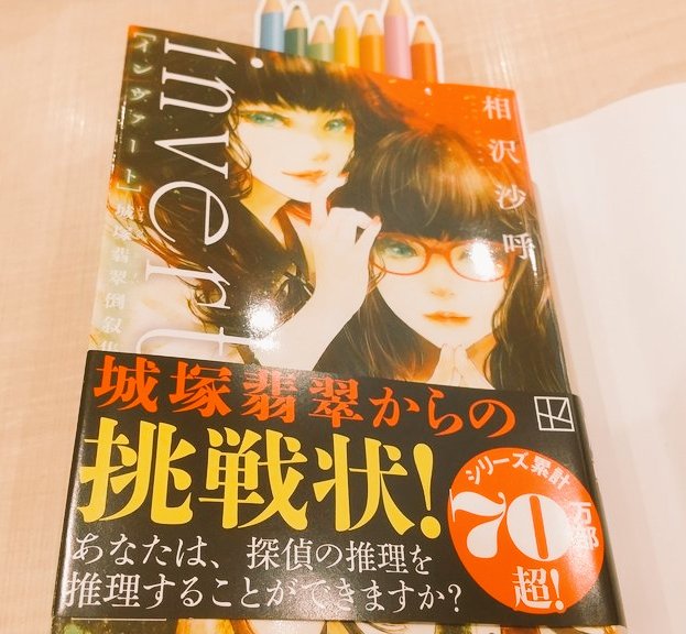 yorokobi_books's tweet image. #invert
#相沢沙呼
#読了

城塚翡翠にハマり一気読みして、一冊目めっちゃ楽しんでこれは、これには···読了してちょっと経つけどまだイラついている。笑
真ちゃんの気分😂

橋本環奈さん×森川葵さんで何卒🙏✨