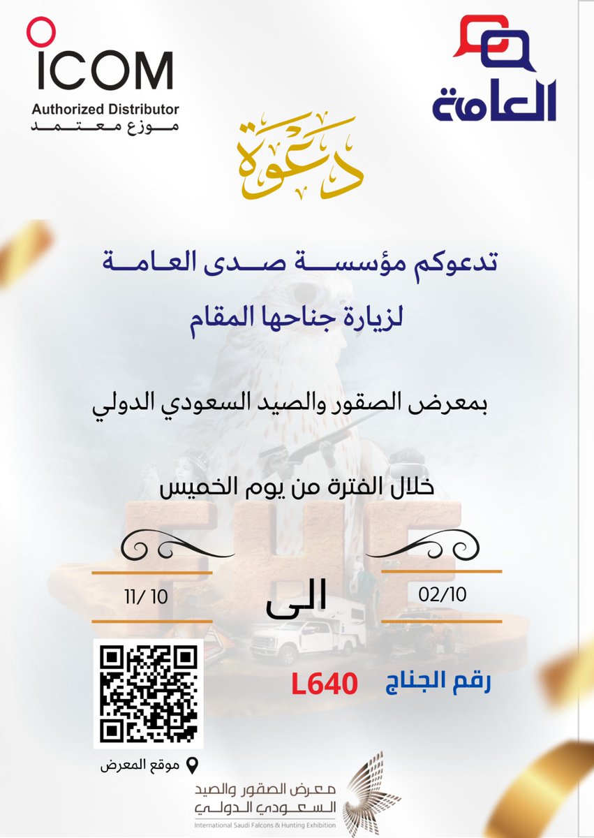 mrkbestore's tweet photo. Hello everyone,
We are pleased to invite you all to the International Saudi &amp; Hunting Exhibition 2025, taking place from 02-10-2025 to 11-10-2025.
Please visit us at our shop, Pavilion Number L640.

Kindly use the QR code to find our exact location.

كنود #ياسو #ايكوم #لاسلكي #ي https://t.co/OFjQvgqWzW