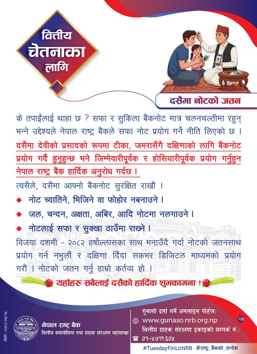 NepalRastraBank's tweet image. वित्तीय चेतनाका निम्ति नेपाल राष्ट्र बैंकद्वारा जारी सन्देश (२०८२ असोज १४ #TuesdayFinLitNRB #राष्ट्र_बैंकको_सन्देश