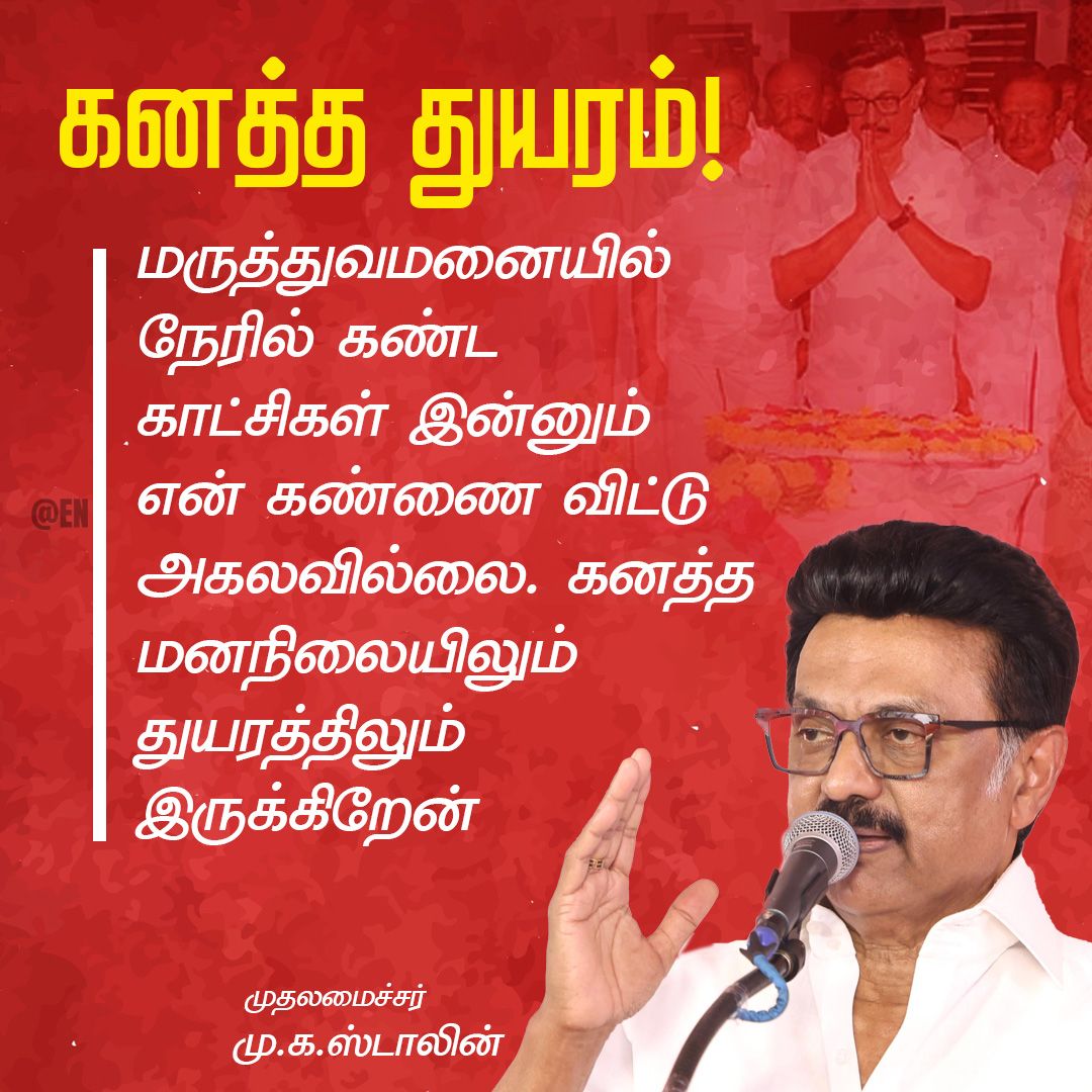 கரூரில் ஏற்பட்ட துயர நிகழ்வை நேரில் கண்ட பின் மனம் உடைந்து துயரத்தில் இருப்பதாக முதலமைச்சர் வேதனை..!!

#Karur #KarurTragedy #MKStalinCM #CMMKStalin #EllorumNammudan