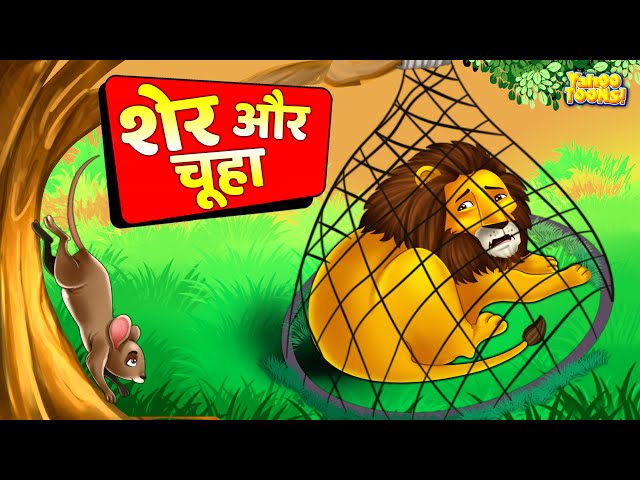 🐭 चूहा और शेर 🦁

एक बार की बात है, जंगल में एक शेर सो रहा था। अचानक एक छोटा चूहा उसके ऊपर दौड़ने लगा। शेर गुस्से में उठा और उसने चूहे को पकड़ लिया।

चूहा डरते हुए बोला –
“महाराज! मुझे माफ कर दीजिए। अगर आप मुझे छोड़ देंगे तो मैं भी कभी आपकी मदद करूँगा।”

शेर हँस पड़ा –
“इतना