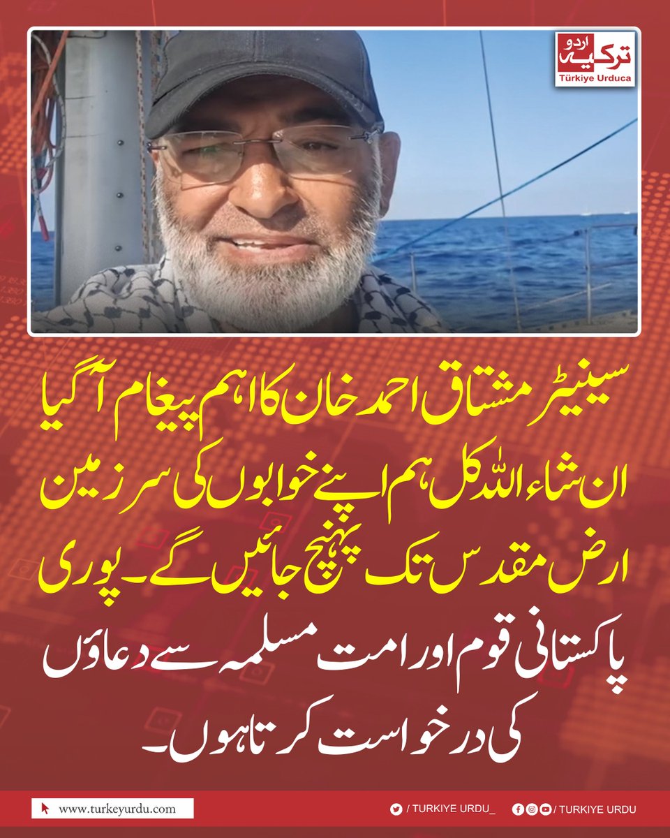 سینیٹر مشتاق احمد خان کا اہم پیغام آ گیا
ان شاءاللہ کل ہم اپنے خوابوں کی سرزمین ارض مقدس تک پہنچ جائیں گے۔ پوری پاکستانی قوم اور امت مسلمہ سے دعاؤں کی درخواست کرتا ہوں۔