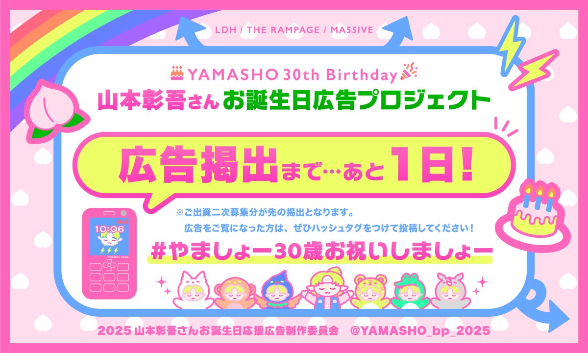 🫧🍑🫧🍑🫧🍑🫧🍑🫧🍑🫧

🍑𝟏 𝐝𝐚𝐲𝐬 𝐮𝐧𝐭𝐢𝐥 𝐘𝐀𝐌𝐀𝐒𝐇𝐎'𝐬 𝐛𝐢𝐫𝐭𝐡𝐝𝐚𝐲 𝐚𝐝 𝐠𝐨𝐞𝐬 𝐮𝐩!🍑

やましょーさんの
お誕生日広告掲出開始まで…
あと1日！✨

🏷️：#️⃣やましょー30歳お祝いしましょー

🫧🍑🫧🍑🫧🍑🫧🍑🫧🍑🫧