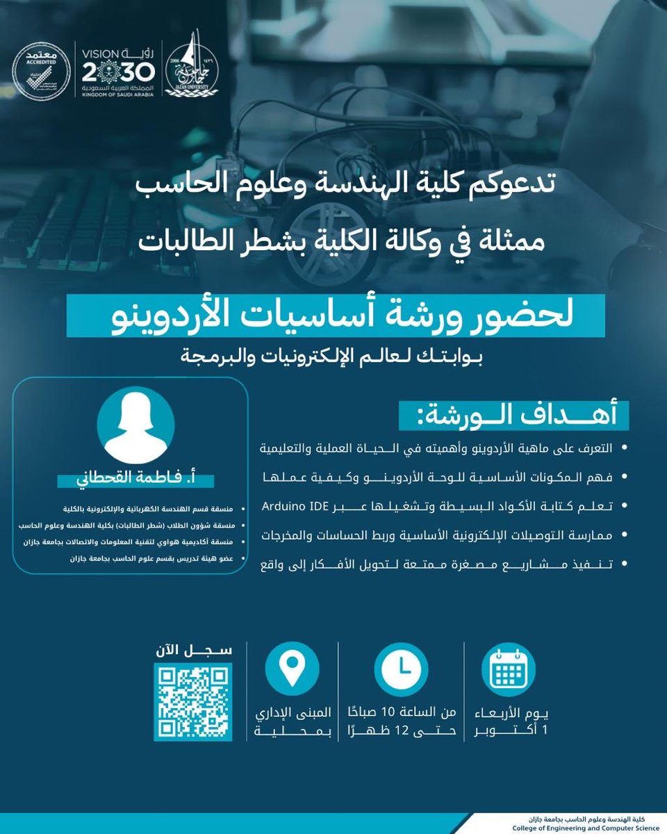 JazanU_CEC's tweet photo. تدعوكم كلية الهندسة وعلوم الحاسب ممثلةً بوكالة الكلية بشطر الطالبات لحضور ورشة عمل بعنوان: أساسيات الأردوينو✨.
وذلك بهدف تعريف الطالبات بعالم الإلكترونيات والبرمجة، عبر تجارب عملية تثري المعرفة وتفتح آفاق الإبداع 💻🦾

🔗 رابط التسجيل:
https://t.co/rUONRpjMvt

#جامعة_جازان https://t.co/o4cjSgPlU9