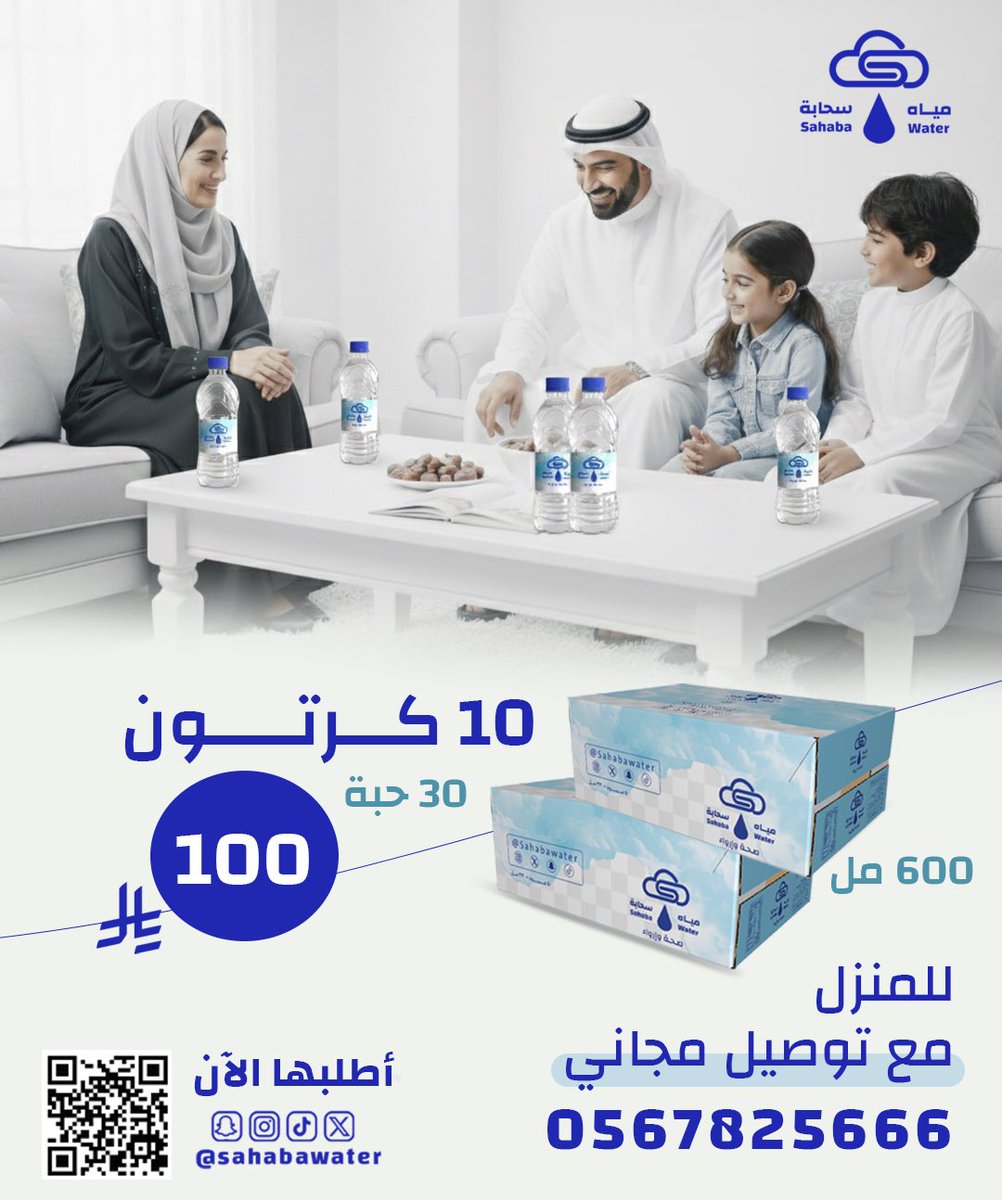 SahabaWater's tweet photo. لمة الأهل ماتحلى إلا مع #مياه_سحابه 
١٠ كراتين ٦٠٠ مل للعبوة فقط بـ ١٠٠ ريال

https://t.co/wC1P3SjWtf

#مياه_سحابه_صحة_وإرواء 
#عروض_المياه https://t.co/GkZ4Yq13Kx
