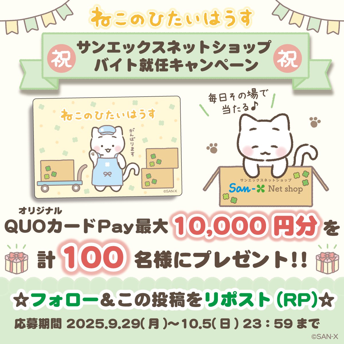 ／
#ねこのひたいはうす
バイト就任記念キャンペーン✨
＼
QUOカードPay最大10000円分が計100名様に毎日その場で当たる！

①<a href="/nekonohitaideco/">ねこのひたいはうす【公式】</a>をフォロー
②本投稿をリポスト
③抽選結果を確認▷present.social-camp.com/nekonohitaidec…

本日の応募は23時59分まで😸
