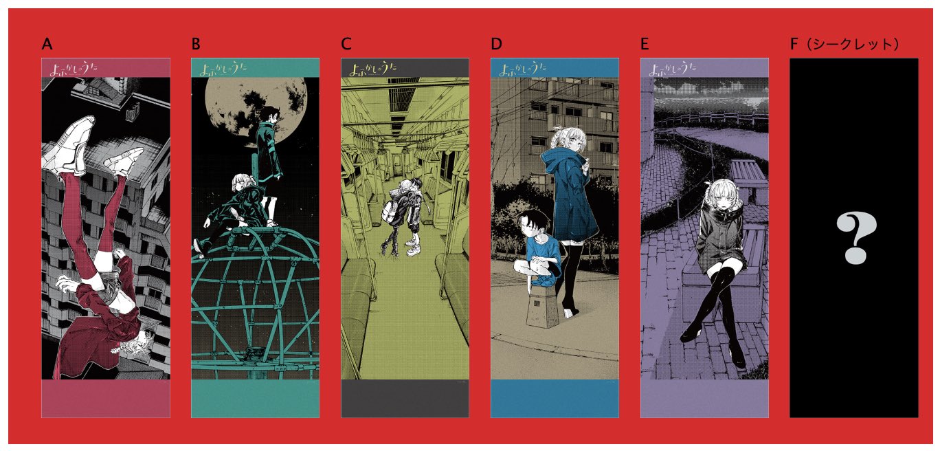 よふかしのうた ポスターくじびき くじ シークレット込み 全6種 コンプ よふかしのうた ポスターくじびき くじ シークレット込み 全6種