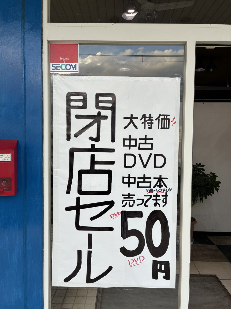 kawano_awano's tweet photo. 46年続いた徳島の実家のレンタルビデオ店、本日で閉店です。
92歳の祖父が書いたポップが昭和感あって良いなと思います。
※もし良かったら祖父にいいねお願いします！
お店を利用された方の思い出等もしあれば教えて下さい！ https://t.co/RzcmsvFfWa