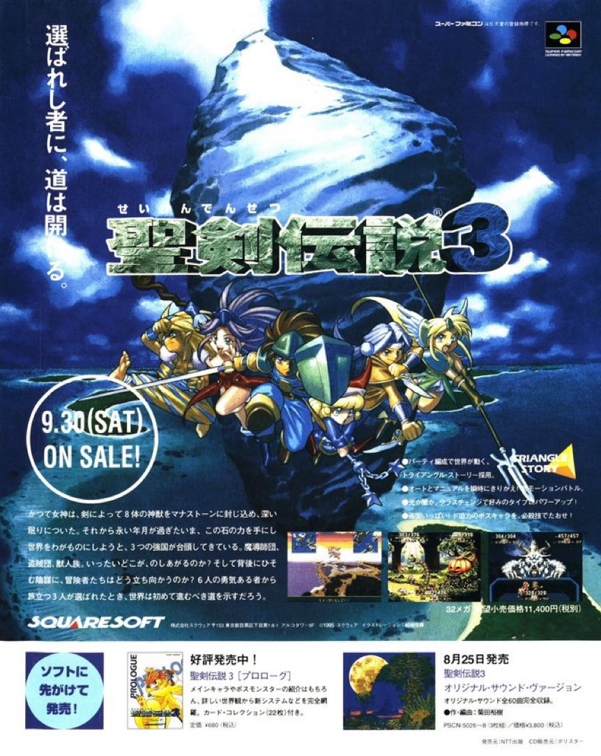1995年9月30日発売

「聖剣伝説3」

#本日発売