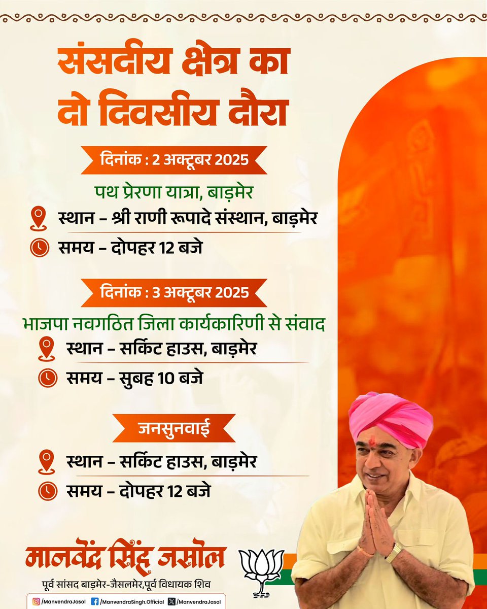 संसदीय क्षेत्र में दिनांक 2 अक्टूबर एवं 3 अक्टूबर को प्रस्तावित दौरे का विस्तृत कार्यक्रम इस प्रकार है :-
#Barmer #Jaisalmer #Balotra