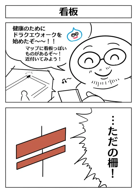 【ドラクエウォーク2コマ漫画:看板】
健康のために始めてみました～!
#ドラクエウォーク #ドラクエ 