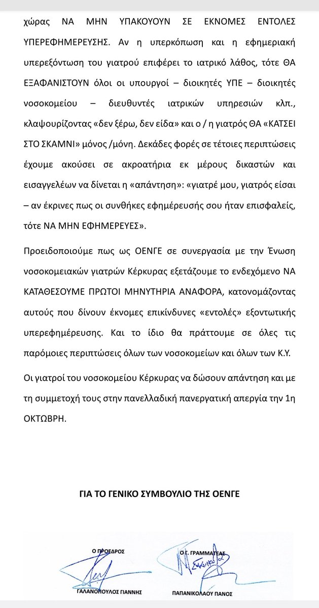 Εκβιάζουν γιατρό του νοσοκομείου Κέρκυρας να εφημερεύει κάθε μέρα 30 μέρες τον μήνα όμως μόλις μοιραία επέλθει το ιατρικό λάθος λόγω υπερκόπωσης θα κρυφτούν κλαψουρίζοντας "δεν ξέρω, δεν είδα" ενώ ο εισαγγελέας θα λέει "αν οι συνθήκες εφημερίας ήταν επισφαλείς, να μην εφημέρευες"