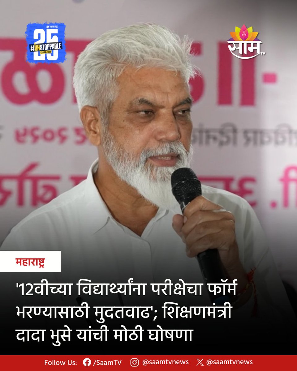 saamTVnews's tweet photo. राज्य सरकारनं पूरग्रस्त विद्यार्थ्यांचं शैक्षणिक वर्ष वाया जाऊ नये, यासाठी 12 वी चे अर्ज भरण्याकरिता मुदतवाढ दिली आहे. ही मुदतवाढ 20 ऑक्टोबरपर्यंत करण्यात आली आहे. शिक्षणमंत्री दादा भुसे यांनी याबाबतची माहिती दिली आहे.
#Maharashtra #FloodRelief #HSCExam #12thStd #DadaBhuse https://t.co/DRCOKPDIzd