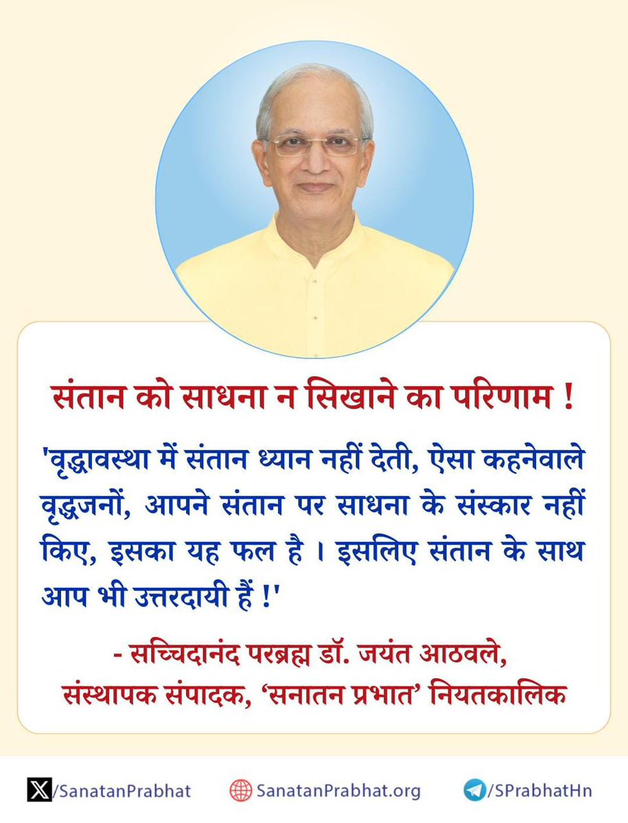 संतान को साधना न सिखाने का परिणाम !

'वृद्धावस्था में संतान ध्यान नहीं देती, ऐसा कहनेवाले वृद्धजनों, आपने संतान पर साधना के संस्कार नहीं किए, इसका यह फल है । इसलिए संतान के साथ आप भी उत्तरदायी हैं !' 

👉  क्लिक करें :bit.ly/48HPxAS
#Mondayvibe