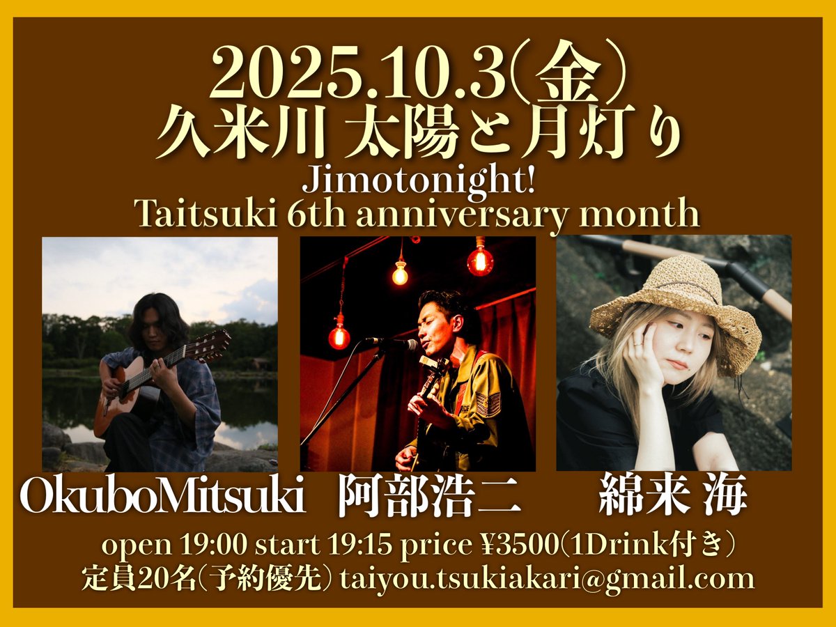 taitsuki_042's tweet photo. 2025.10.3(金)
久米川 太陽と月灯り
Taitsuki 6th anniversary month
「Jimotonight!」
open 19:00 start 19:15
price ¥3500(1Drink付き)
定員20名(予約優先)
taiyou.tsukiakari@gmail.com
act
阿部浩二 / Okubo Mitsuki / 綿来 海

配信 https://t.co/iuGgX9eNMA
投げ銭 https://t.co/M7hV39xuby
※阿部浩二のみ配信なし

19:00 open
19:15〜20:00 綿来 海
20:05〜20:50 Okubo Mitsuki
20:55〜21:40 阿部浩二