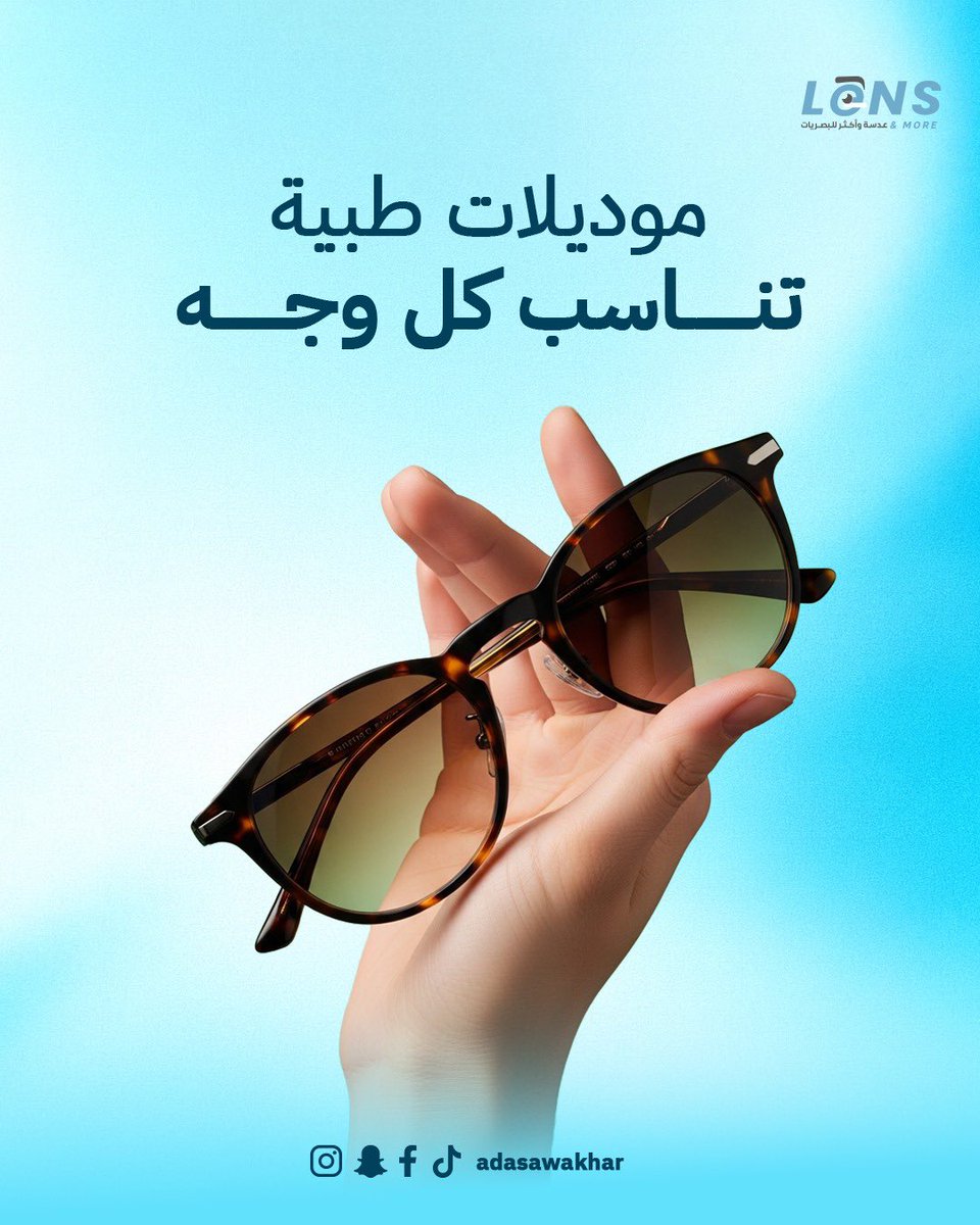 adasawakthar's tweet photo. نظارة شمسية لكل مشاويرك…
ستايل، حماية، وراحة في نفس الوقت 🌞
من عدسة وأكثــر… نكمل لك إطلالتك وين ما تروح ✨

#نظارات_شمسية #عدسة_وأكثر #ستايل_شمسية #حماية_العين #إطلالة_صيفية https://t.co/RryHKhJQm9
