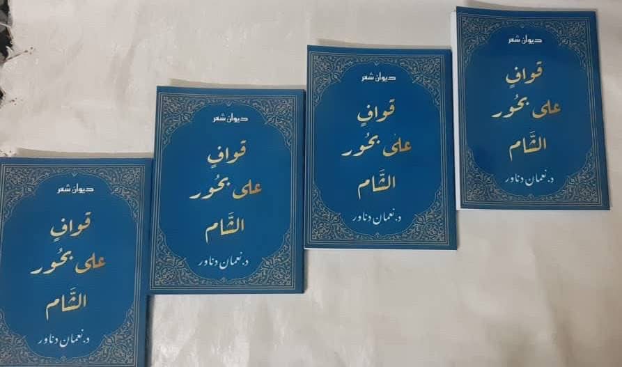 nuamandanawar's tweet photo. صدر بحمد الله ديواني الشعري الأول «قوافٍ على بحور الشام»، عن دار المنال العربي بدمشق، وهو باكورة إنتاجي الأدبي، نظمتُ فيه من روحي ومشاعري على ٨ أغراض: المدائح النبوية، الرثاء، الحماسة، الاغتراب، الحكمة، التعبد، المتفرقات، والمنظومات العلمية.
✍️د. نعمان دناور
#قوافٍ_على_بحور_الشام https://t.co/UvAtky7Z7C