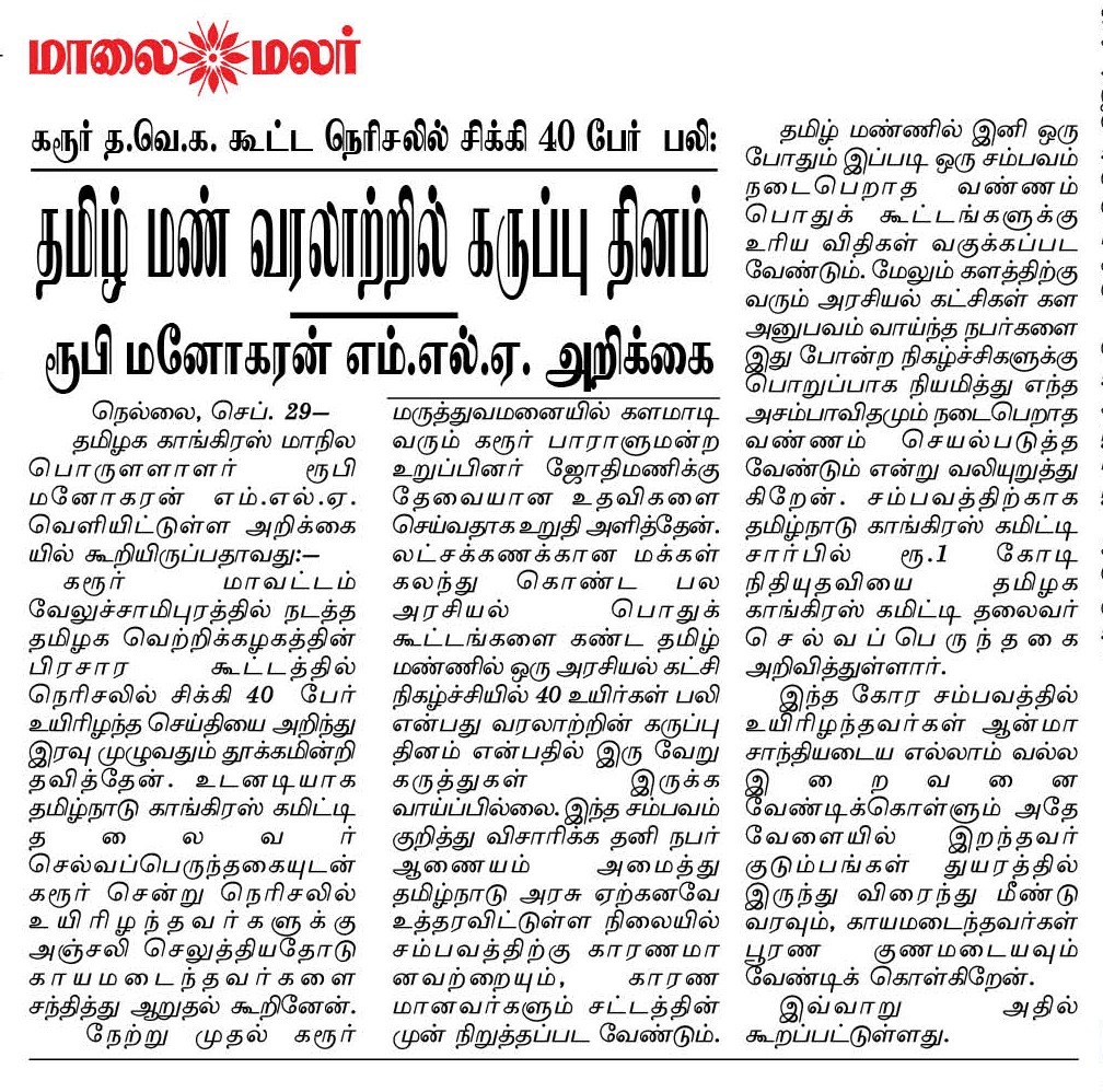 ruby_manoharan's tweet image. #KarurStampedeTragedy #Karurstampade