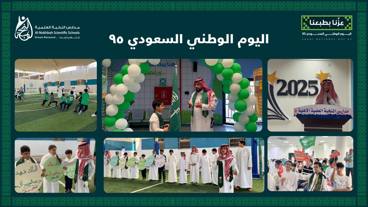 AlNokhbaSchools's tweet image. في أجواء مفعمة بالحب والانتماء، احتفت مدارس النخبة العلمية الأهلية بالدمام باليوم الوطني السعودي 95 تحت شعار &quot;عزنا بطبعنا&quot;. 🇸🇦✨
مشاهد من الفخر والاعتزاز تجسد ولاء أبنائنا لوطننا الحبيب.
#اليوم_الوطني_95
@Ajialunaedu