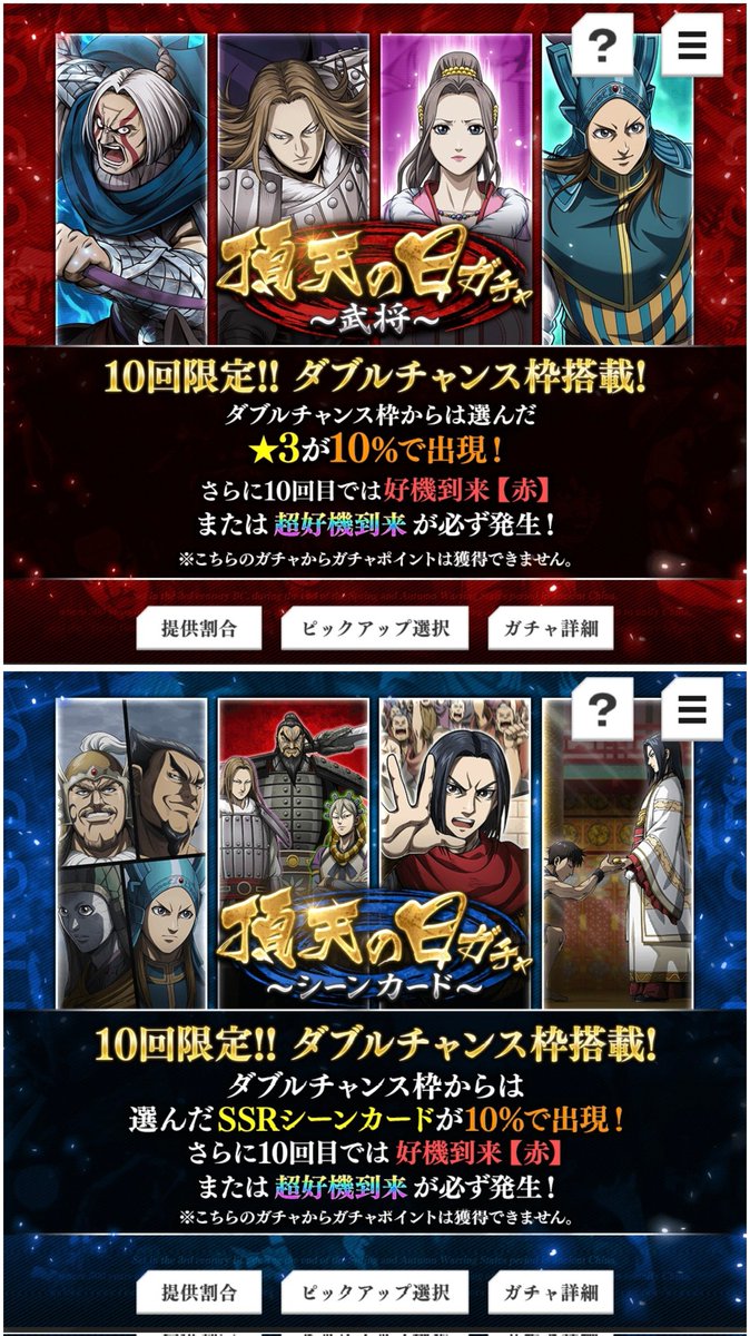 １枚でも当たり(ピックアップ)が引ける確率

【武将】
　通常　：約10.7%
　青好機：約11.0%
　赤好機：約11.3%

【シーンカード】
　通常　：約10.7%
　青好機：約11.0%
　赤好機：約11.4%

【参考：頂天祭】
　通常　：約32%
　青好機：約45%

#キングダム頂天