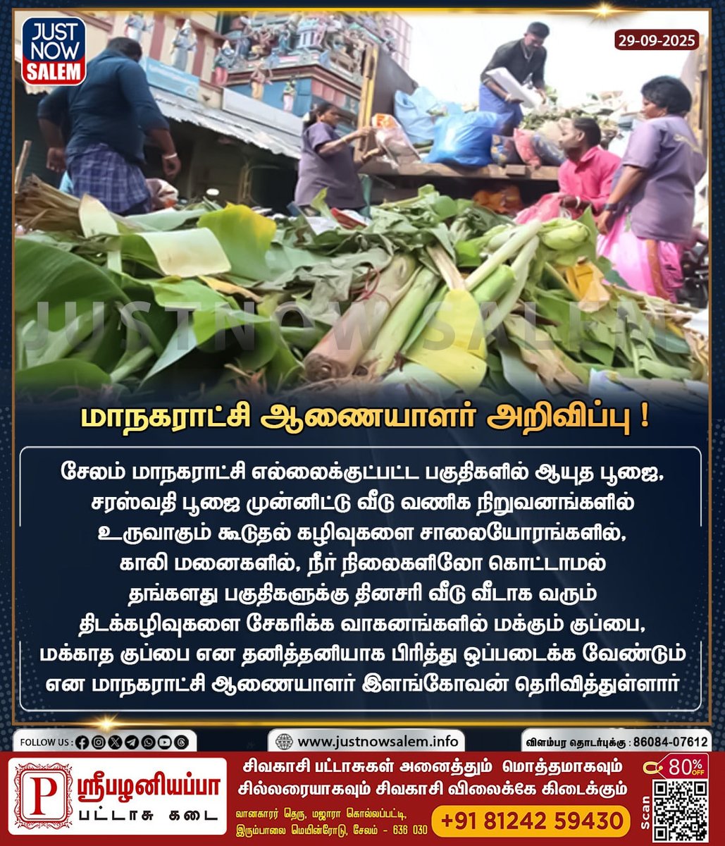 #JUSTNOWSALEM

#மாநகராட்சி ஆணையாளர் அறிவிப்பு 

Official New 'X' Account Id - x.com/Justnow_salem

#Salem | #tamilnadu | #salemdistrict | #salemcity | #SalemNews | #news | #NewsUpdate | #BreakingNews | #breakingnews