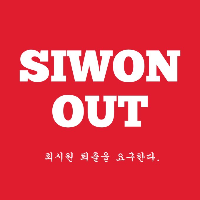 #SIWON_OUT i hate u !!!!