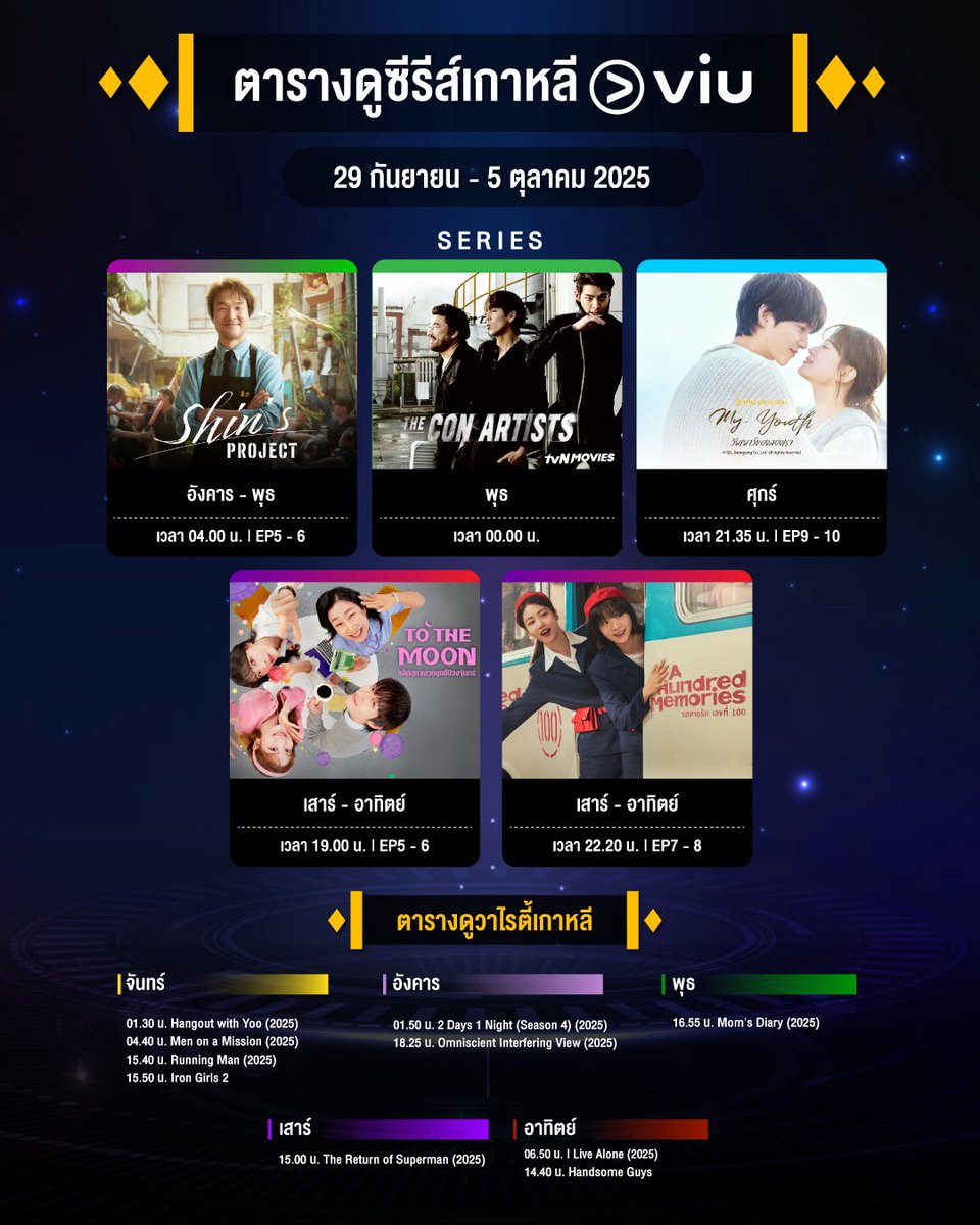 อัปเดต! ตารางดูซีรีส์-ภาพยนตร์-วาไรตี้เกาหลี ที่ออนแอร์ใน Viu 

สัปดาห์นี้พบกับภาพยนตร์เกาหลีเข้าใหม่ เรื่อง The Con Artists

▶️ ดูซับไทยถูกลิขสิทธิ์ที่ Viu tinyurl.com/mtwh5mab

#Viuอ่านว่าวิว #ซีรีส์เกาหลีที่Viu #ViuดูฟรีบนTV