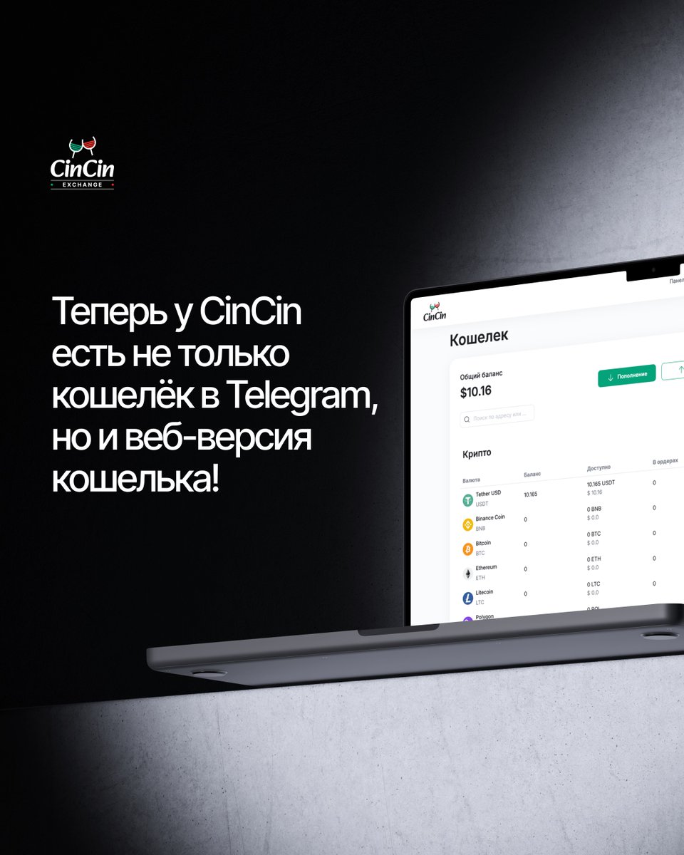Cincin_Exchange's tweet photo. Теперь у ЧинЧин есть не только кошелёк в Telegram, но и веб-версия кошелька!

Чтобы создать её:

1️⃣ Зайдите в свой Telegram-кошелёк в TG
2️⃣ Нажмите кнопку «Веб-версия кошелька»
3️⃣ Следуйте инструкции — укажите email и создайте свою веб-версию

После этого вы сможете пользоваться кошельком прямо из браузера: хранить, обменивать и управлять криптовалютой так же удобно, как и в телеграм

Ваши активы всегда под рукой — и в TG, и в вебе🥂

Открыть карту: https://t.co/UC1IFhkJsq

#CinCinCard #ЧинЧинКарта #ЧинЧин #КриптоКарта
